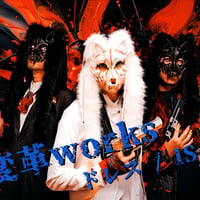 変革works　1st digital single『ドレス、IS...』【ダウンロード販売】