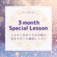 ３か月（＋フォロー２か月）自分と真剣に向き合う個別講座★フォロー合わせて５か月