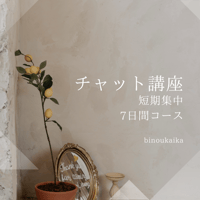７日間♡短期集中チャット講座📝自分と真剣に向き合うワーク