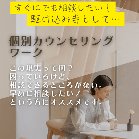 人生を変える！個別カウンセリングワーク♡お急ぎの方向けです。