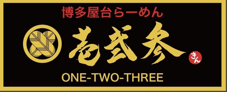 博多屋台らーめん壱弐参