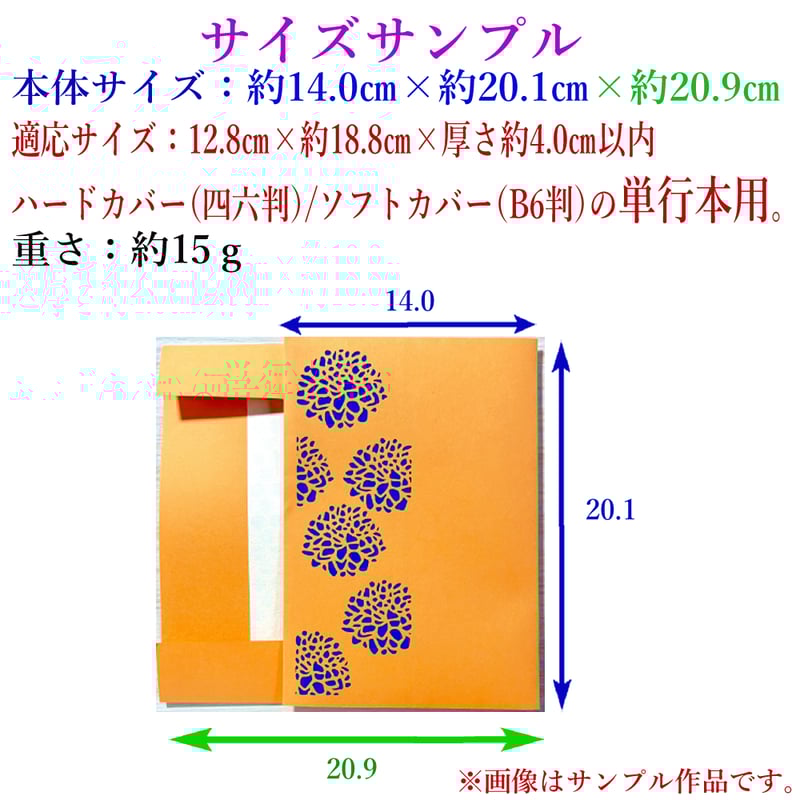 透かし彫りブックカバー【四季・季の歌】(大小2枚セット) | 手づくり和