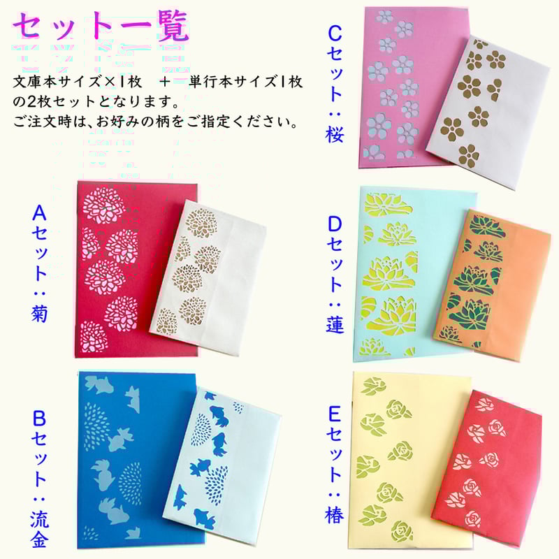 透かし彫りブックカバー【四季・季の歌】(大小2枚セット) | 手づくり和