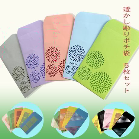 透かし彫りポチ袋【四季・季の歌】(5枚セット)
