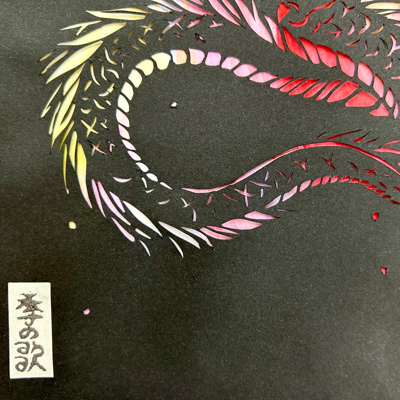 切り絵”和好み”【秋・焰龍】 | 手づくり和雑貨 紙工房季の歌
