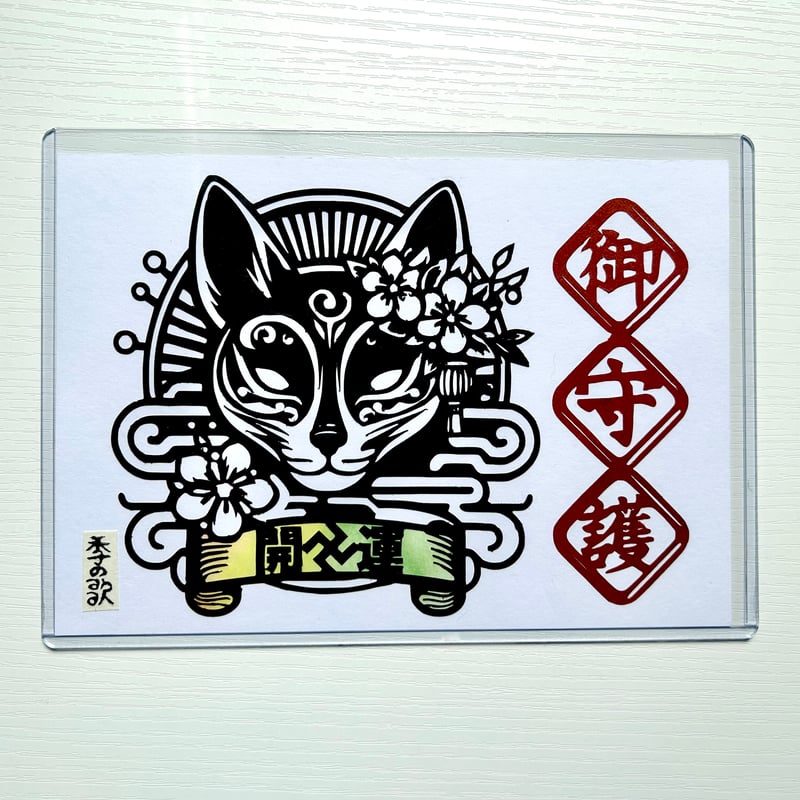 切り絵”和好み”【四季・守護札(開運)】 | 手づくり和雑貨 紙工房季の歌