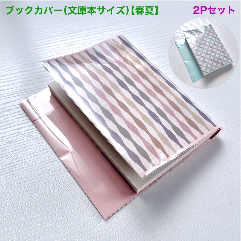 ブックカバー(2枚セット)【春夏・文庫本サイズ】 | 手づくり和雑貨 紙