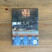 北九州 カフェ日和 ときめくお店案内