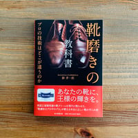 靴磨きの教科書