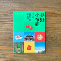 ココミル 長野 小布施 戸隠 湯田中渋温泉郷