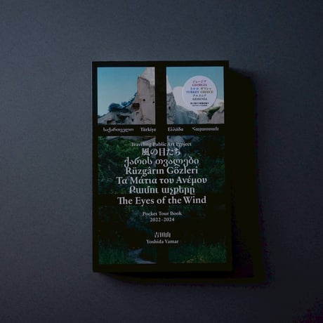 『風の目たち / The Eyes of the Wind Pocket Tour Book 2022―2024』