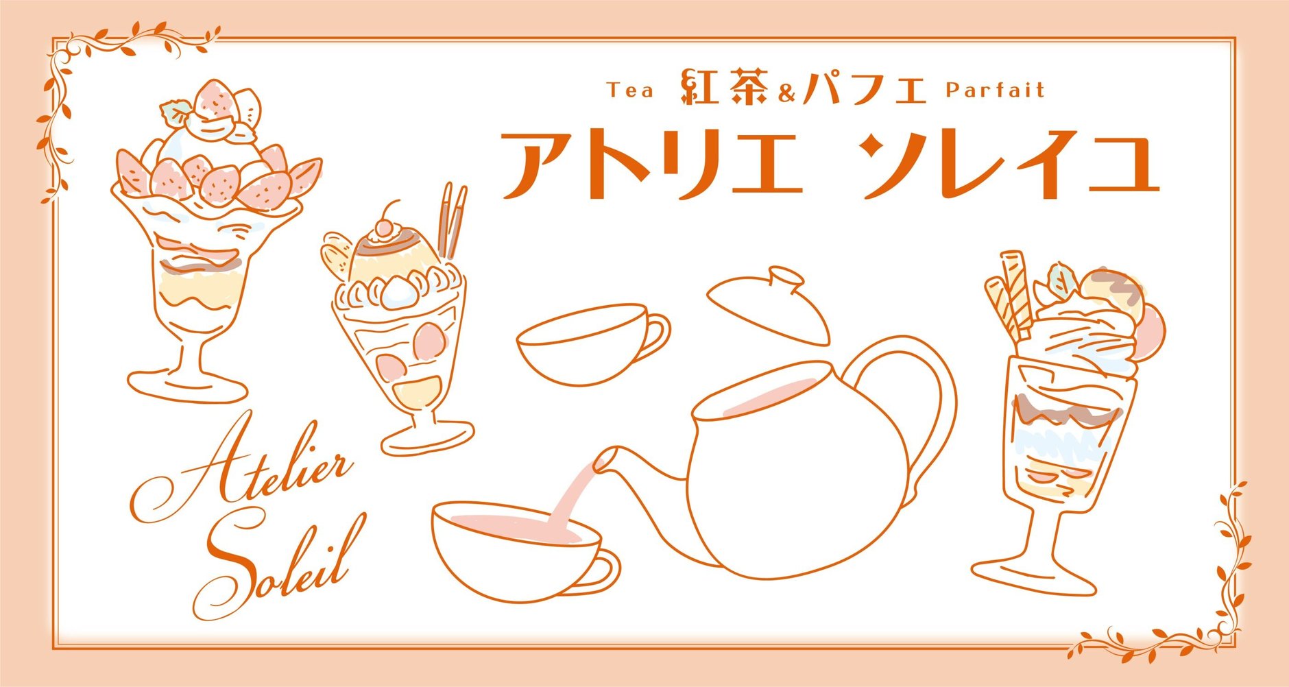アトリエ　ソレイユ