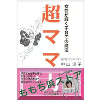 超ママ力　女性が輝く子育ての魔法　　中山淳子