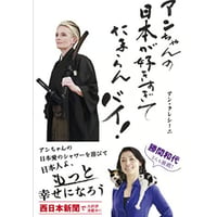 アンちゃんの日本が好きすぎてたまらんバイ！　アン・クレシーニ
