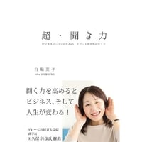 超・聞き力　ビジネスパーソンのためのリピート率９割のヒミツ　　白梅英子