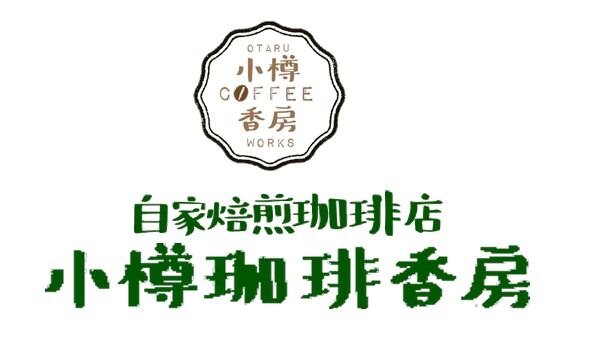 小樽珈琲香房