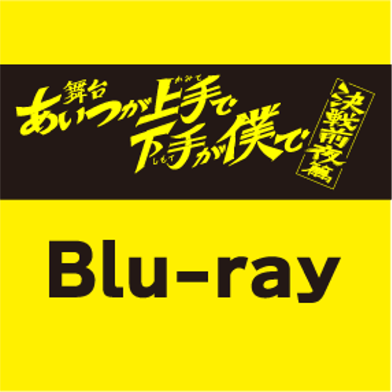 Blu-ray】舞台 あいつが上手で下手が僕で | アニメイト