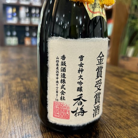 令和７年金賞受賞酒【雪女神大吟醸香梅】720ｍｌ