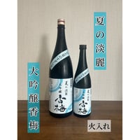 夏の淡麗大吟醸香梅　・火入れ(常温保存可)