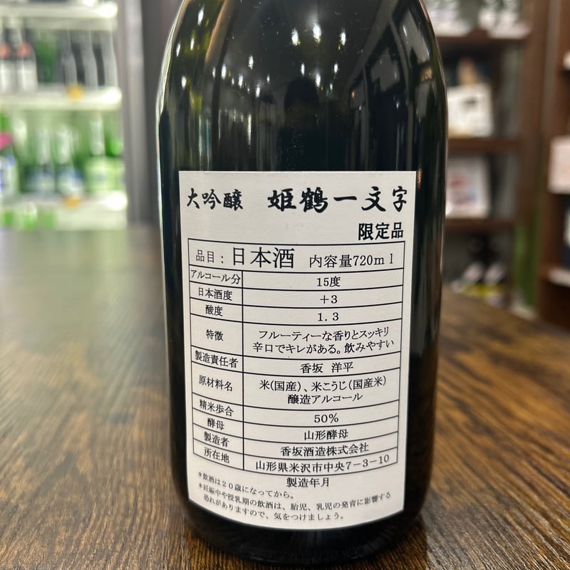 大吟醸 姫鶴一文字 【箱付き】 | 香坂酒造オンラインショップ