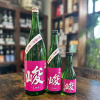 純米吟醸～峻～Part2　限定醸造番外編