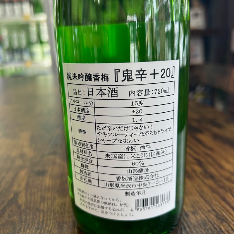 純米吟醸鬼辛＋20 | 香坂酒造オンラインショップ