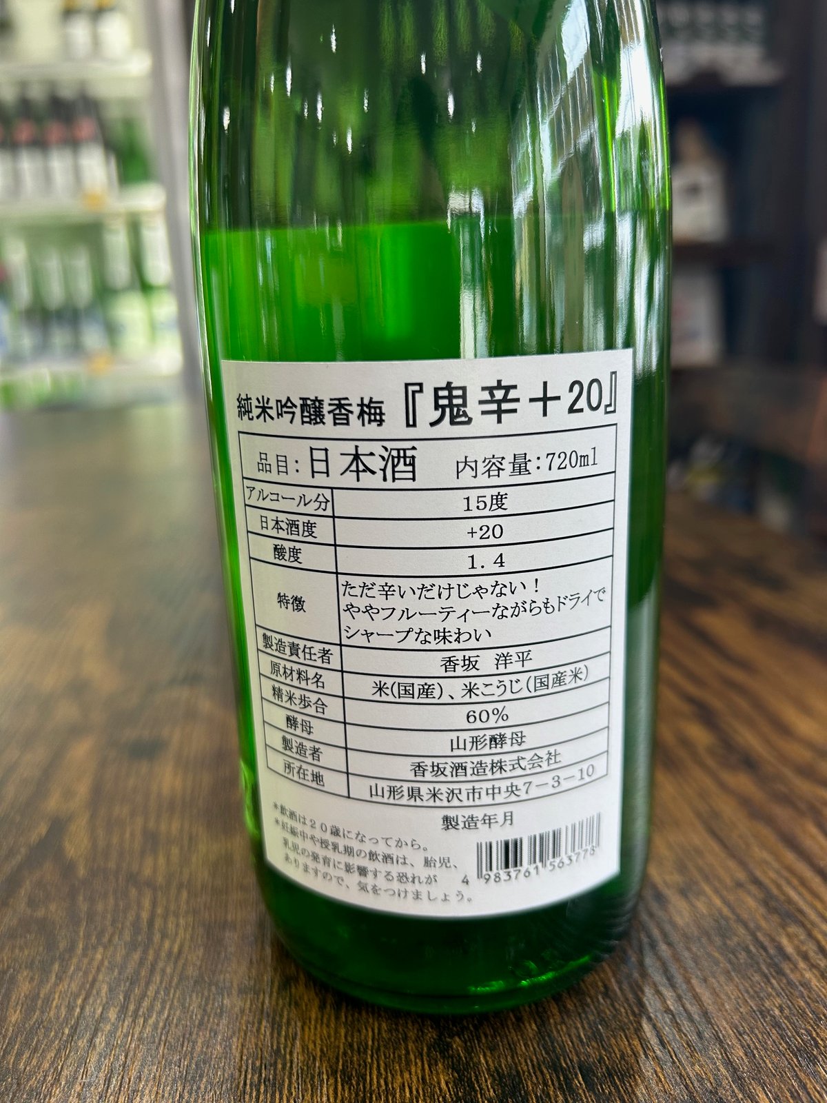 純米吟醸鬼辛＋20 | 香坂酒造オンラインショップ