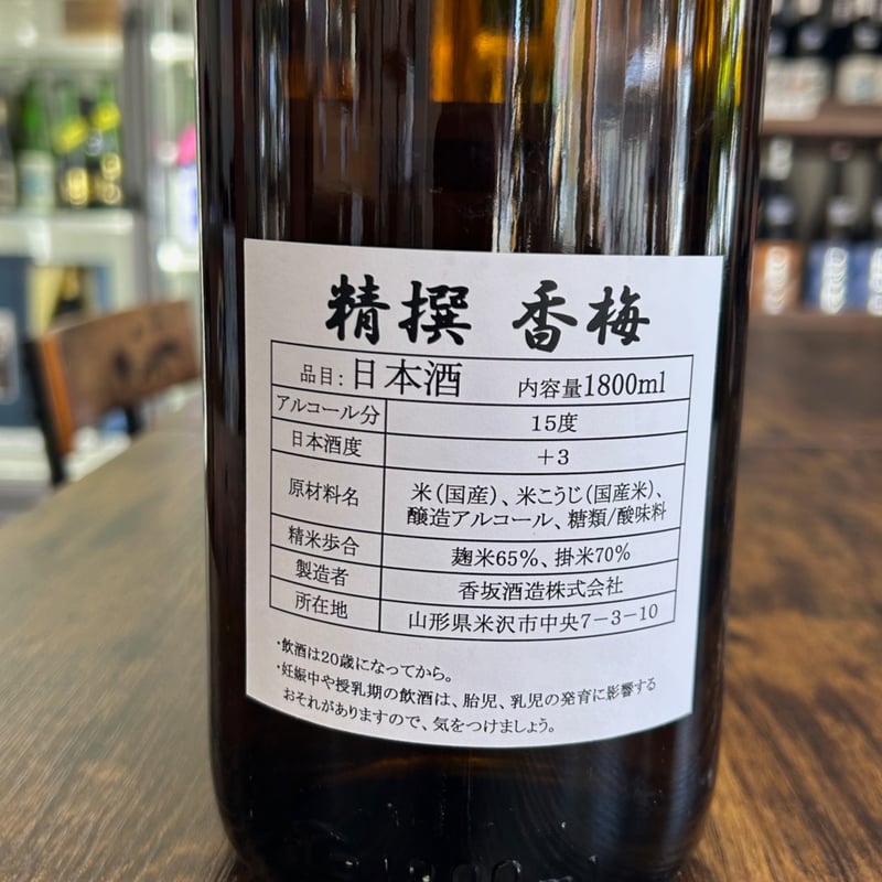 精撰香梅 | 香坂酒造オンラインショップ