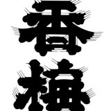 香坂酒造オンラインショップ