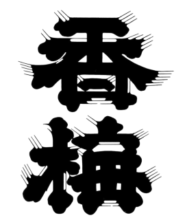 香坂酒造オンラインショップ