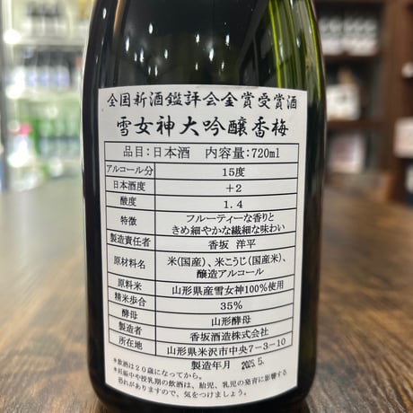 令和７年金賞受賞酒【雪女神大吟醸香梅】720ｍｌ