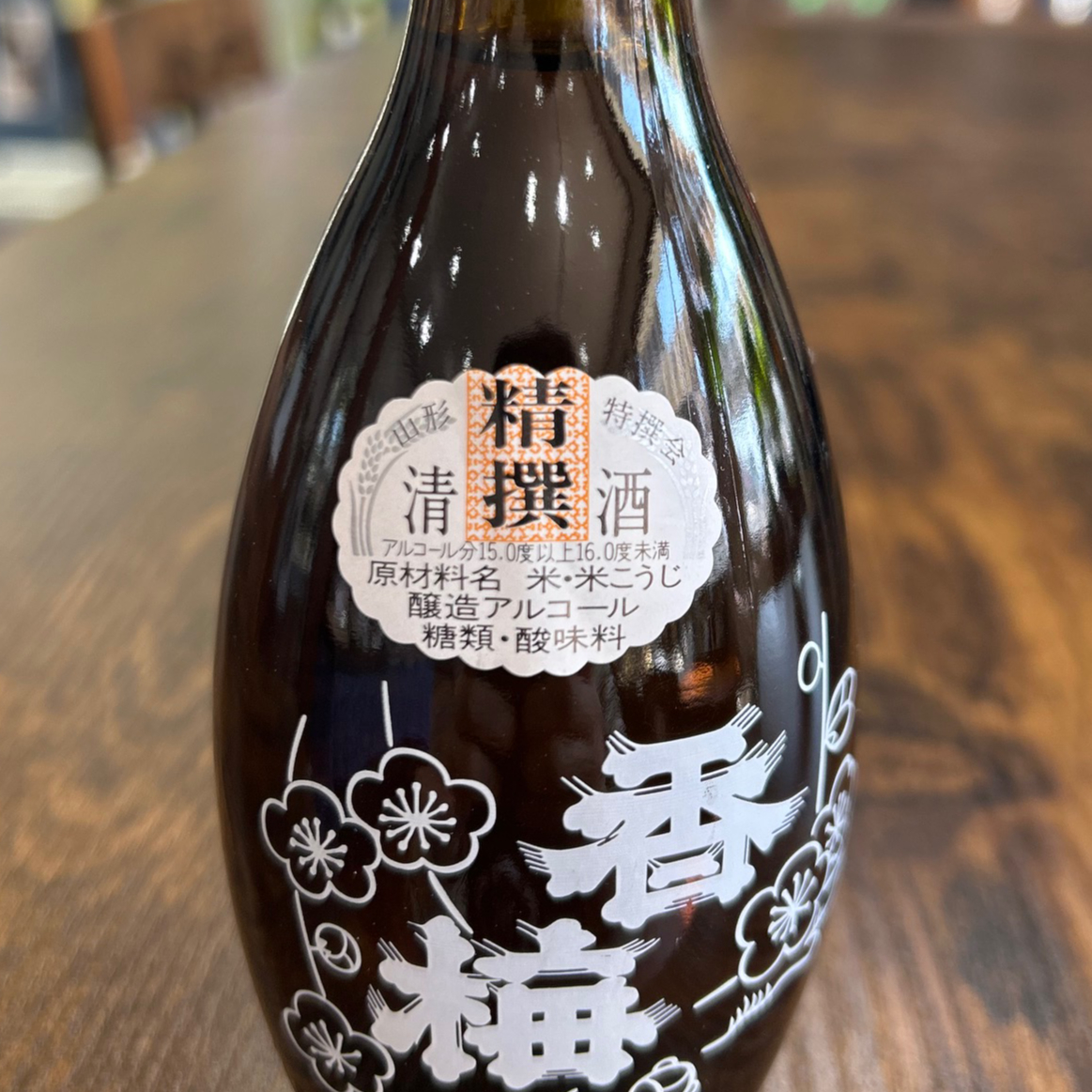 精撰香梅 とっくり瓶 | 香坂酒造オンラインショップ