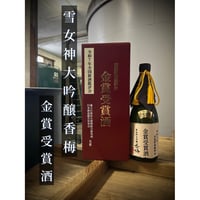 令和７年金賞受賞酒【雪女神大吟醸香梅】720ｍｌ