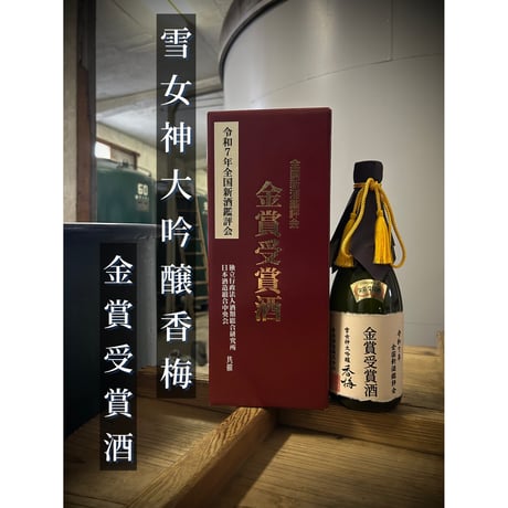 令和７年金賞受賞酒【雪女神大吟醸香梅】720ｍｌ