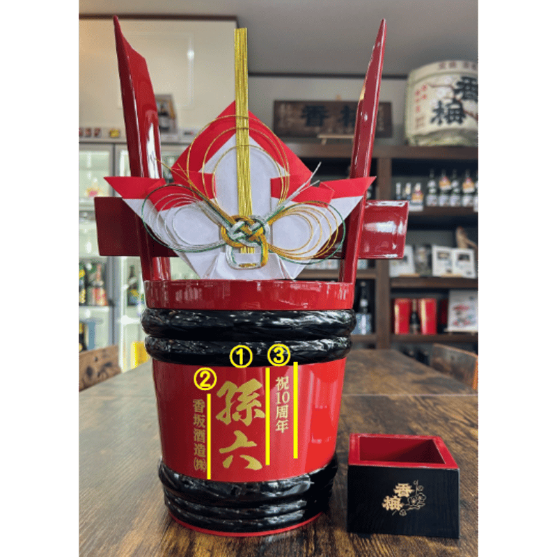 送料無料】メッセージ入角樽 1800ml | 香坂酒造オンラインショップ