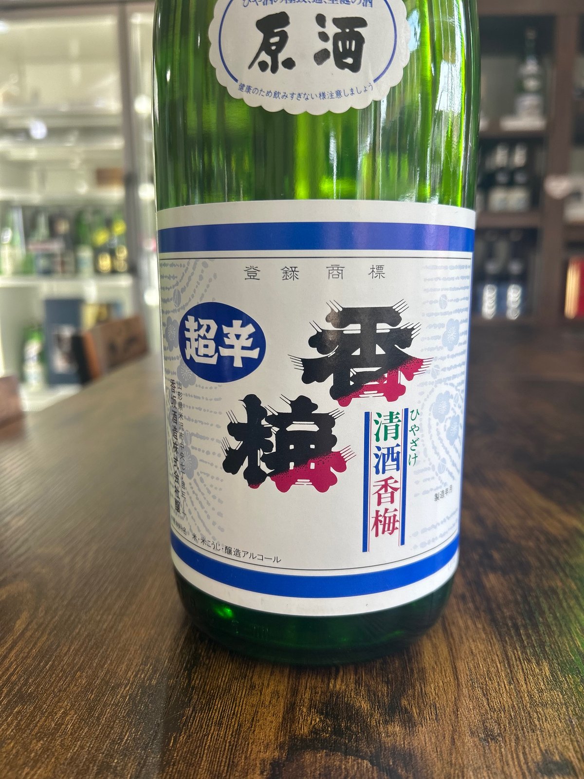 超辛原酒香梅 | 香坂酒造オンラインショップ