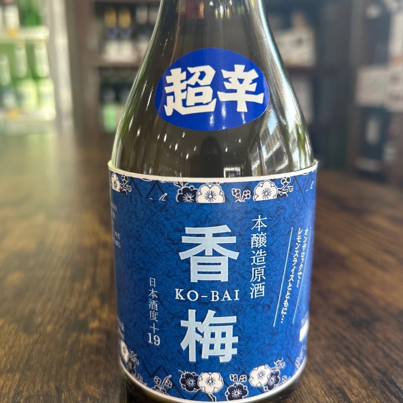 超辛原酒香梅 | 香坂酒造オンラインショップ