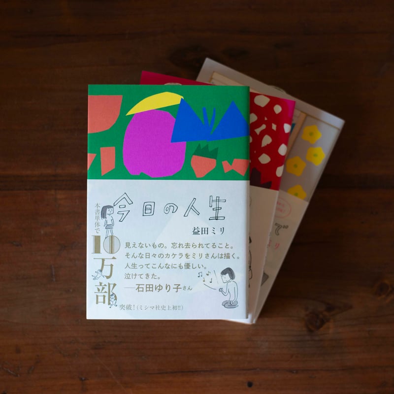 今日の人生 シリーズ3巻BOX｜益田ミリ | 鴨葱書店