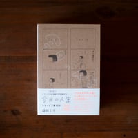 今日の人生 シリーズ3巻BOX｜益田ミリ