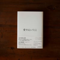 愛するということ｜エーリッヒ・フロム