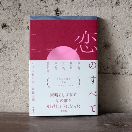 恋のすべて｜くどうれいん、染野太朗