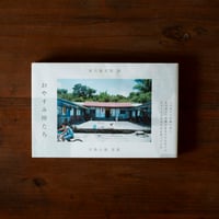 おやすみ神たち｜谷川俊太郎 著　川島小鳥 写真