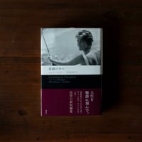 楽園の夕べ ルシア・ベルリン作品集｜ルシア・ベルリン【訳者サイン入り】
