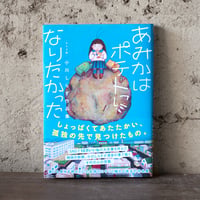 あみかはポテトになりたかった｜小川しらす