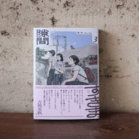 隙間３｜高研