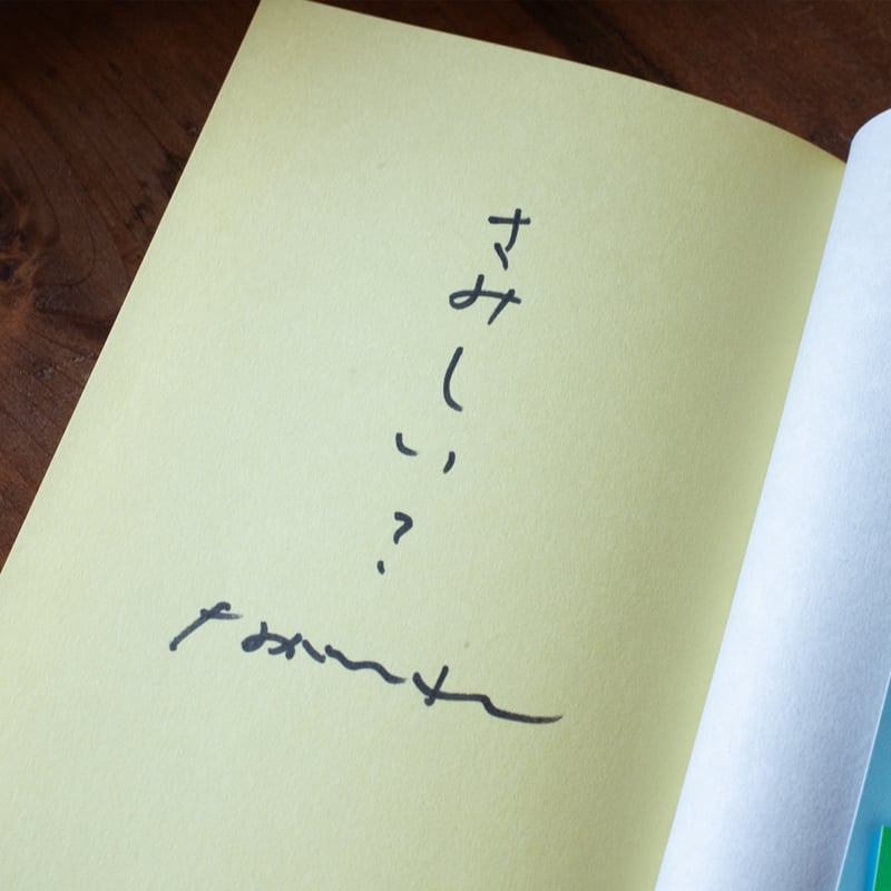 さみしくてごめん｜永井玲衣【著者サイン入り】 | 鴨葱書店