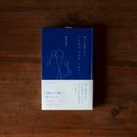 いのちは のちの いのちへ｜稲葉俊郎