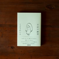 日記の練習｜ くどうれいん