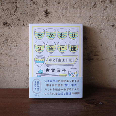 おかわりは急に嫌 私と『富士日記』｜古賀及子【著者サイン入り】