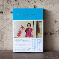 カメラを止めて書きます｜ヤン・ヨンヒ【著者サイン入り】